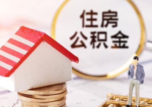 平凉公积金可以随意取现吗（公积金可以自愿提取了）