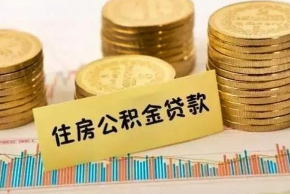 平凉公积金提取的七种方式（公积金提取指引）
